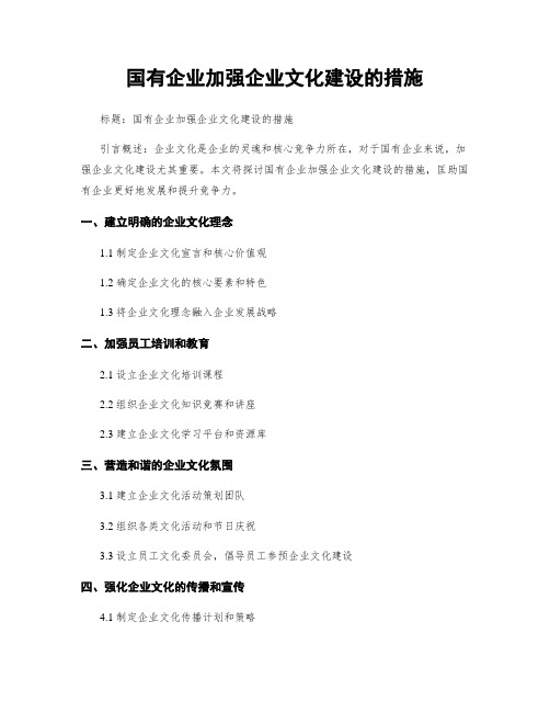 国有企业加强企业文化建设的措施