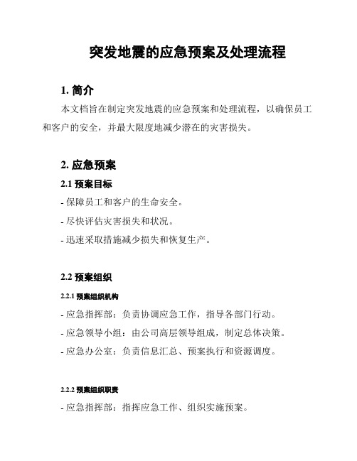 突发地震的应急预案及处理流程