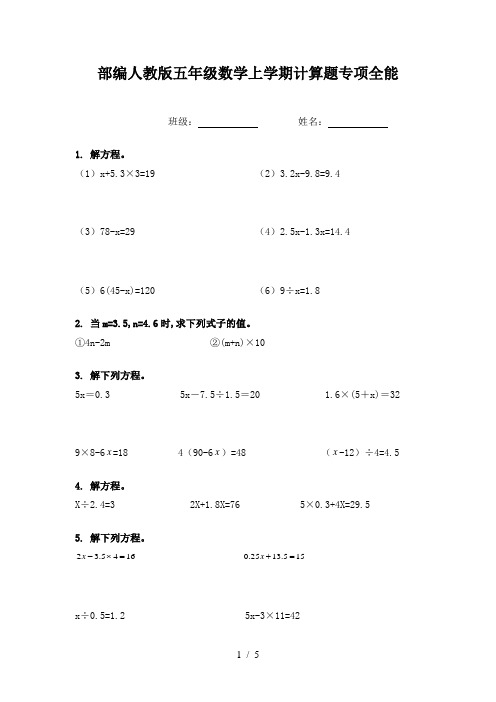 部编人教版五年级数学上学期计算题专项全能