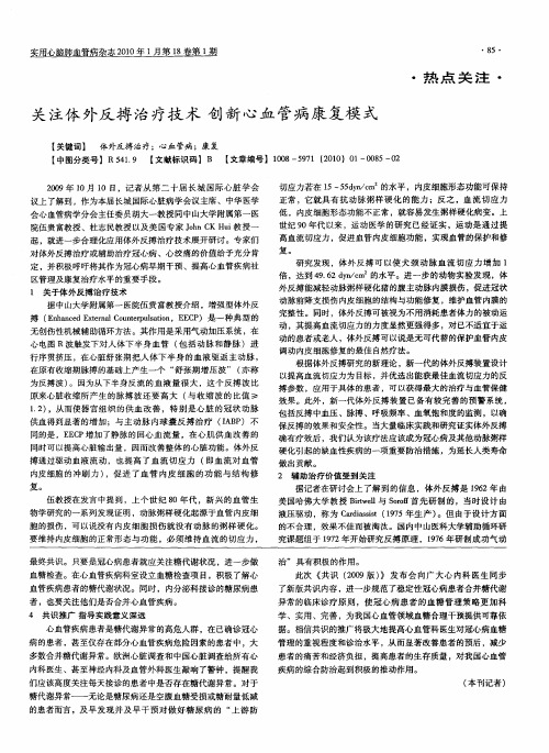 关注体外反搏治疗技术创新心血管病康复模式