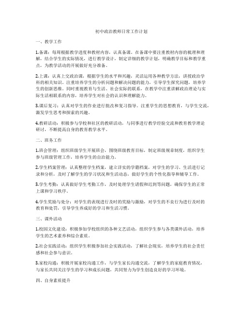 初中政治教师日常工作计划