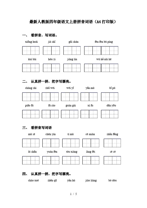 最新人教版四年级语文上册拼音词语(A4打印版)