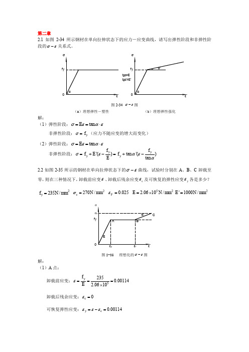 同济大学钢结构基本原理(沈祖炎)课后习题答案完全版