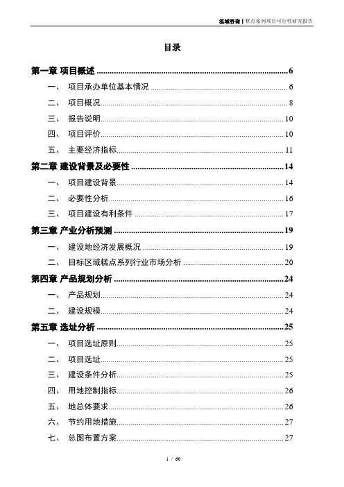 糕点系列项目可行性研究报告