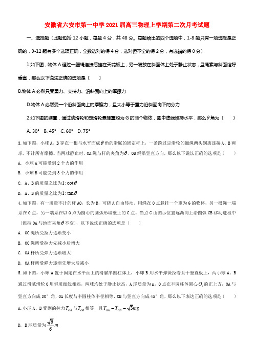 安徽省六安市第一中学2021届高三物理上学期第二次月考试题