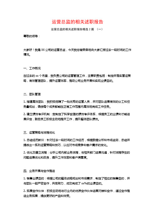 运营总监的相关述职报告2篇