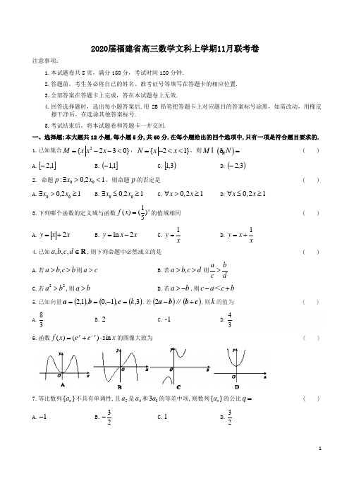 2020届福建省高三数学文科上学期11月联考卷附答案详析