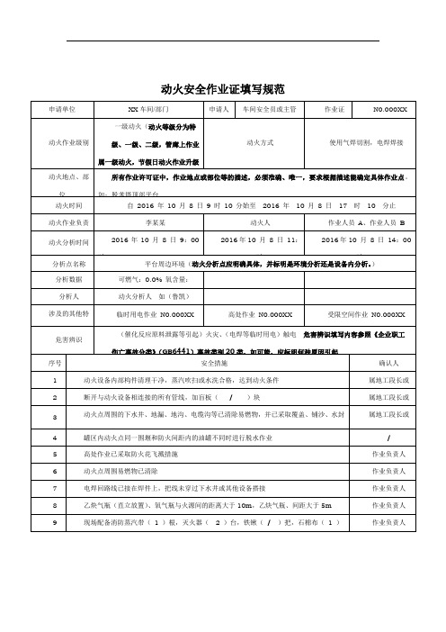 动火安全作业证填写范本