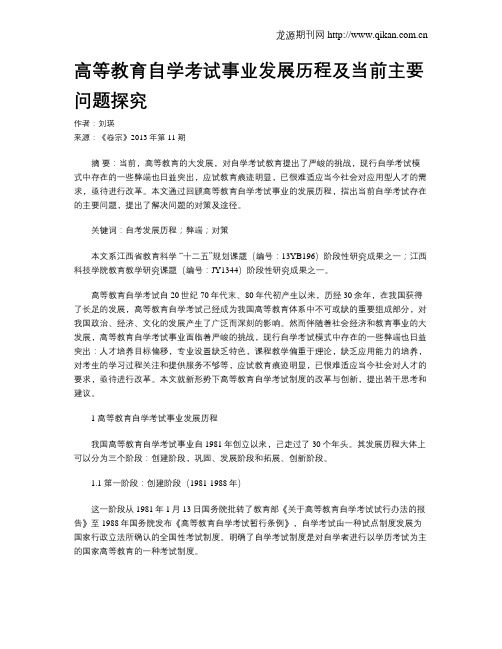 高等教育自学考试事业发展历程及当前主要问题探究