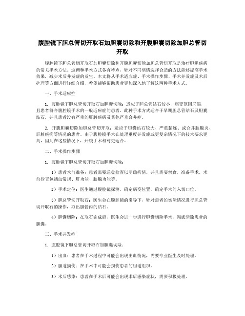 腹腔镜下胆总管切开取石加胆囊切除和开腹胆囊切除加胆总管切开取