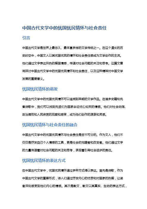 中国古代文学中的忧国忧民情怀与社会责任