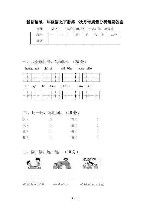 新部编版一年级语文下册第一次月考质量分析卷及答案