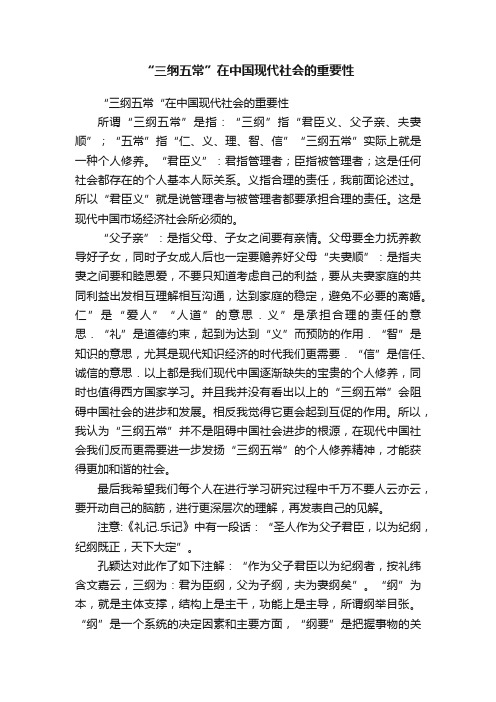 “三纲五常”在中国现代社会的重要性