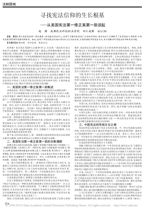 寻找宪法信仰的生长根基_从美国宪法第一修正案第一款谈起 (1)