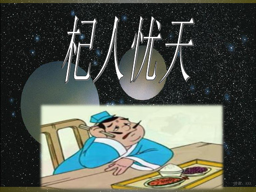 《杞人忧天》公开课PPT课件