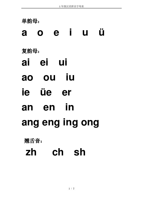 (完整版)1年级汉语拼音字母表