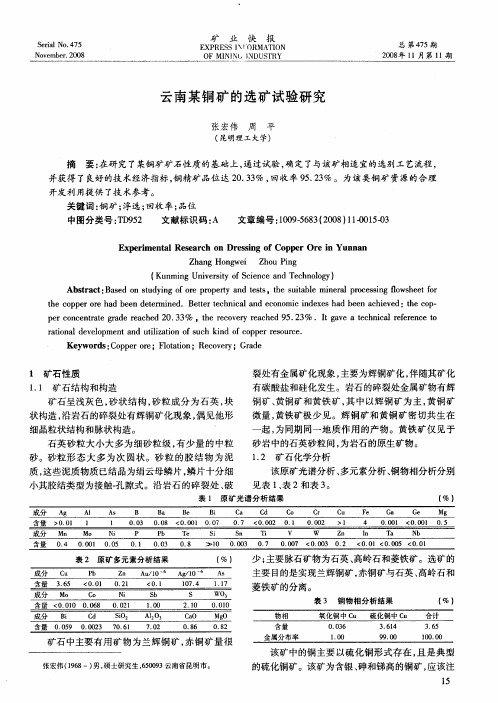 云南某铜矿的选矿试验研究