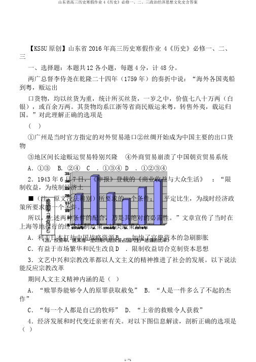 山东省高三历史寒假作业4《历史》必修一、二、三政治经济思想文化史含答案