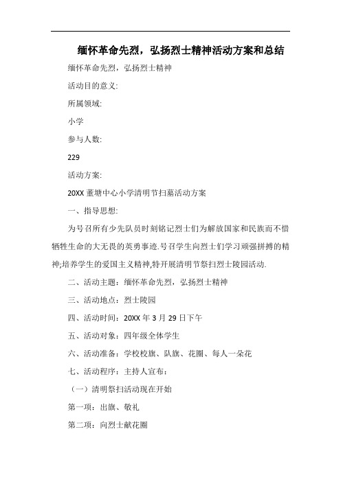 小学缅怀革命先烈,弘扬烈士精神活动方案和总结.docx