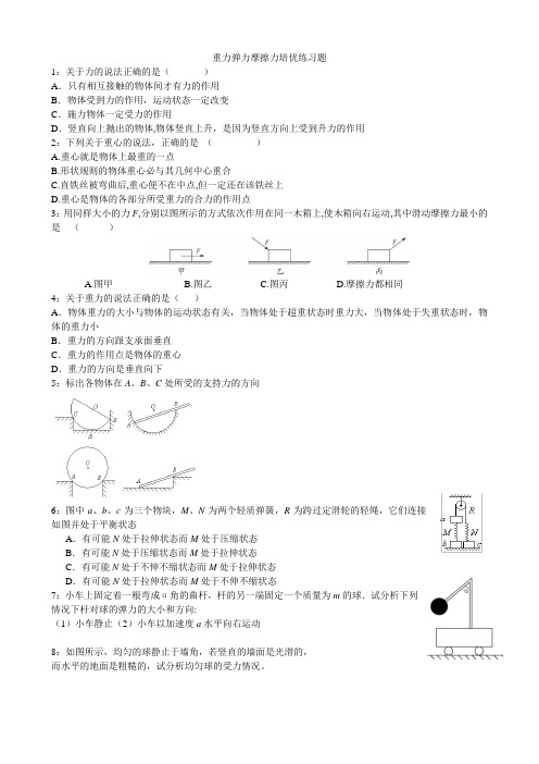 重力弹力摩擦力培优练习题新