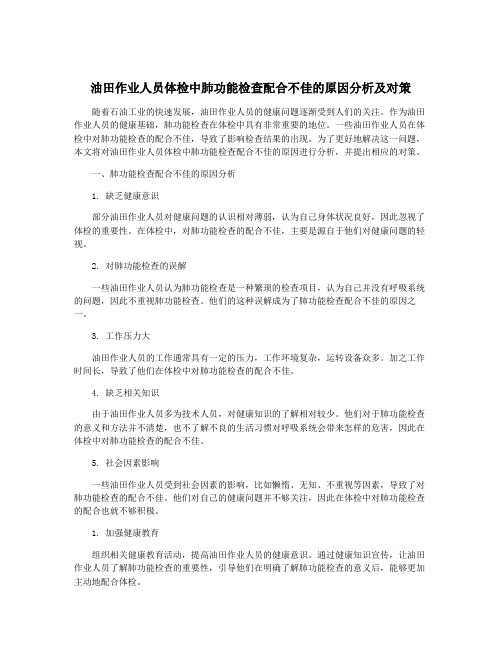 油田作业人员体检中肺功能检查配合不佳的原因分析及对策