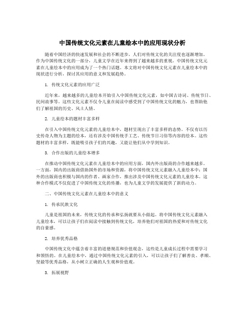 中国传统文化元素在儿童绘本中的应用现状分析