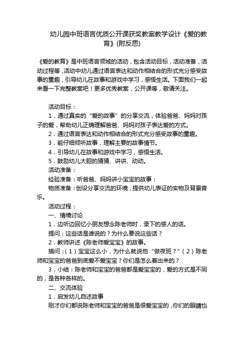 幼儿园中班语言优质公开课获奖教案教学设计《爱的教育》(附反思) 