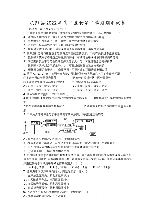 庆阳县年高二生物第二学期期中试卷