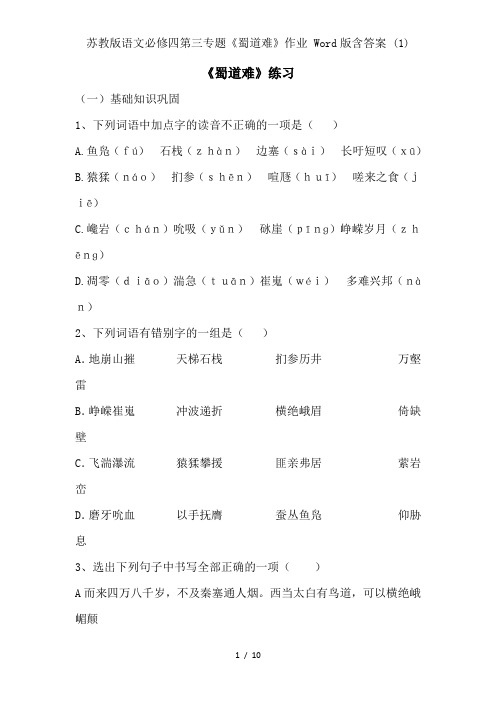 苏教版语文必修四第三专题《蜀道难》作业 Word版含答案 (1)