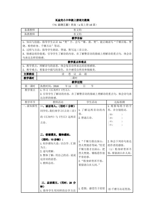 s版六年级上册语文16、《古诗三首》教案