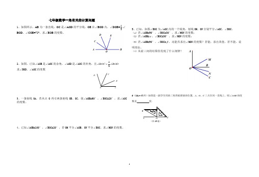 七年级数学中的角度计算题(1)