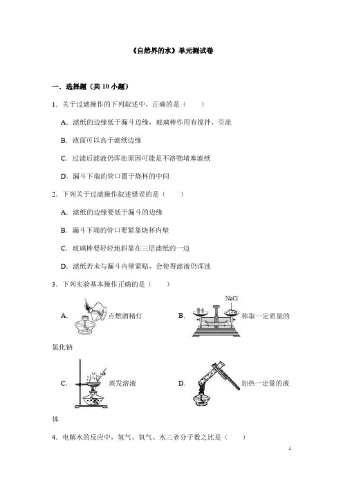 (名师整理)最新人教版化学9年级上册第4单元《自然界的水》单元检测试题(含答案解析)