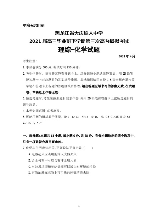 2021年4月黑龙江省大庆铁人中学2021届高三毕业班下学期第三次高考模拟考试理综化学试题及答案