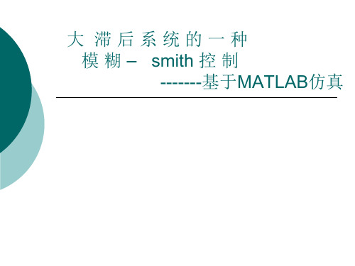 基于大滞后系统模糊-smith控制的MATLAB仿真