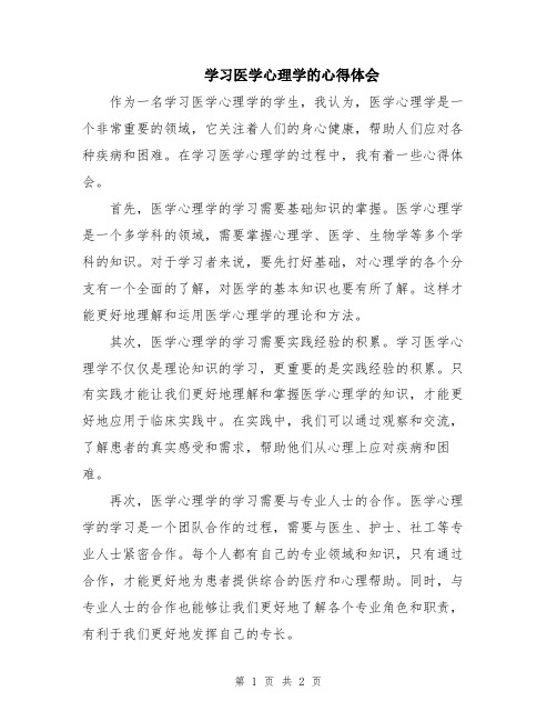 学习医学心理学的心得体会