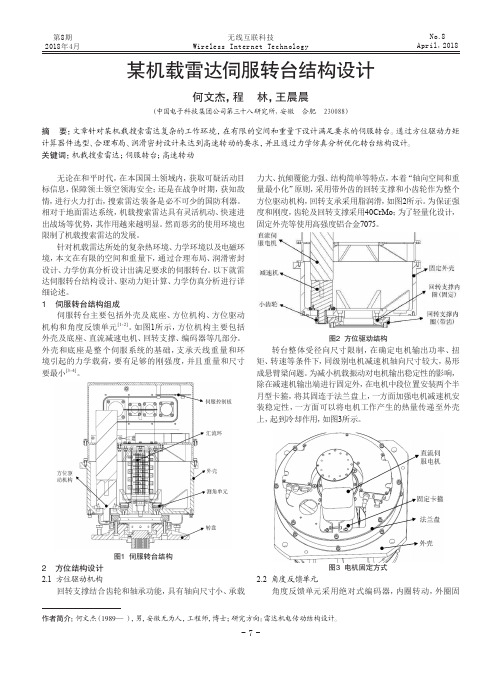 某机载雷达伺服转台结构设计