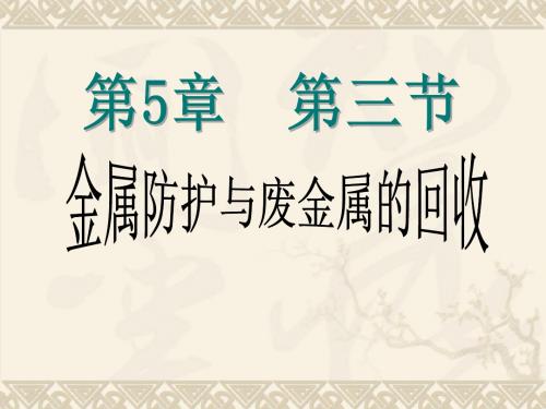 初中化学《5.3金属的防护和回收》课件