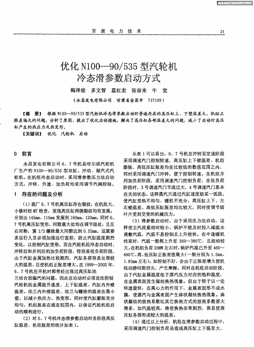 优化N100-90／535型汽轮机冷态滑参数启动方式