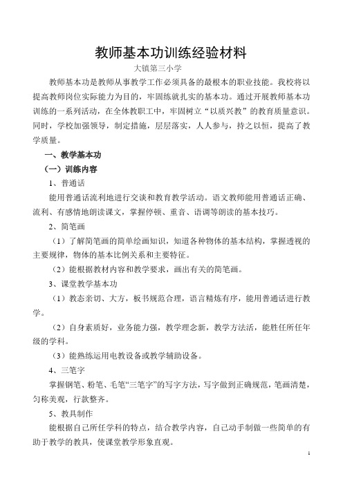 教师基本功经验材料