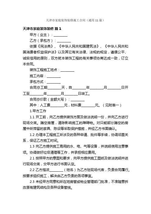 天津市家庭装饰装修施工合同（通用11篇）