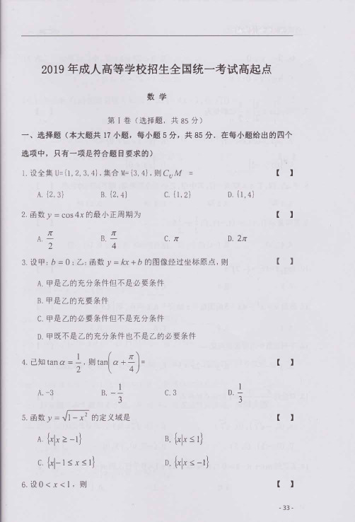 2019年成人高等学校招生全国统一考试高起点数学试题与答案