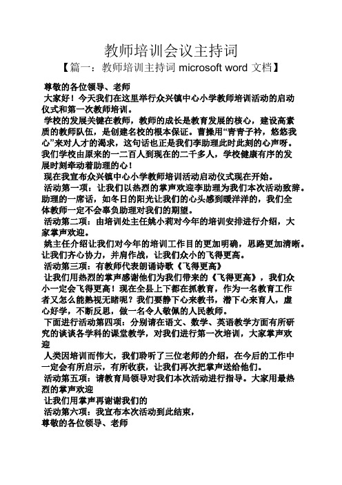 教师培训会议主持词