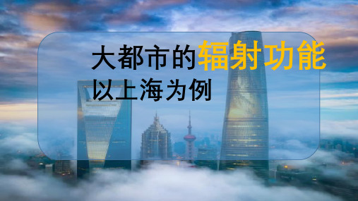 【高中地理课件】大都市的辐射功能—以我国上海为例 2022-2023学年人教版2019选择性必修2