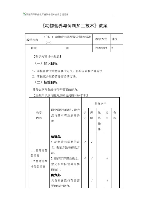 动物营养与饲料加工技术动物营养需要量教案1(精)