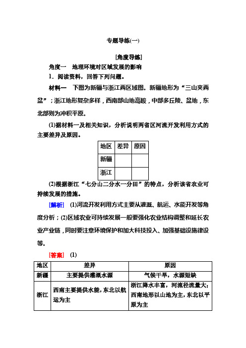 人教课标版高中地理必修三课后跟踪训练1专题导练(一)