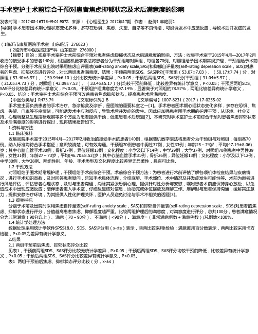 手术室护士术前综合干预对患者焦虑抑郁状态及术后满意度的影响