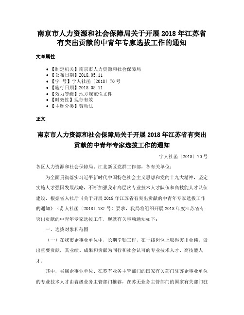 南京市人力资源和社会保障局关于开展2018年江苏省有突出贡献的中青年专家选拔工作的通知