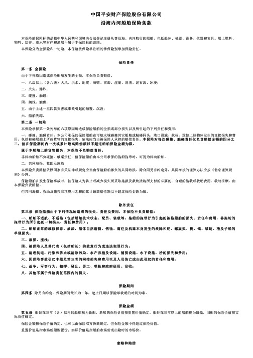 中国平安财产保险沿海内河船舶保险条款