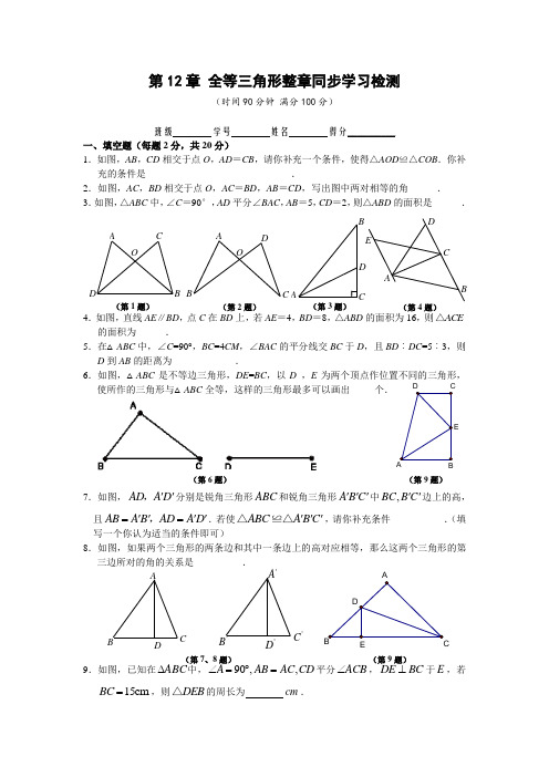 2014年秋季新版新人教版八年级数学上学期第十二章 全等三角形单元复习试卷36