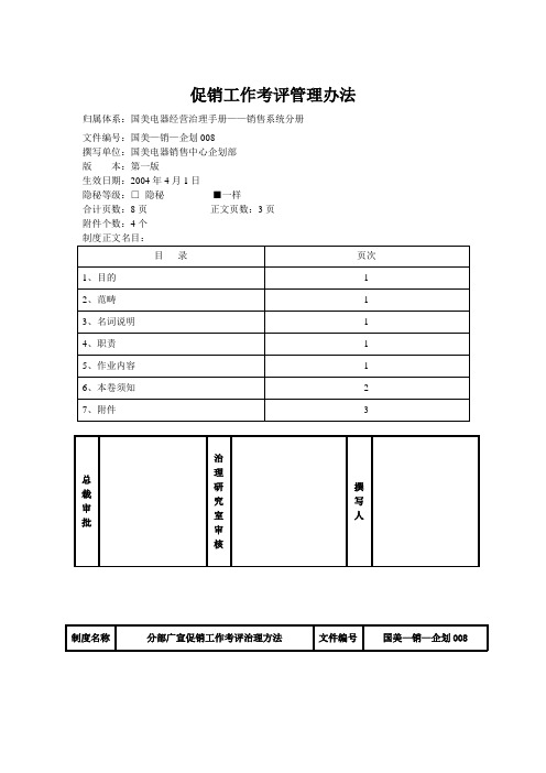 促销工作考评管理办法